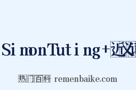 SimonTuting+近义词是什么意思的图片